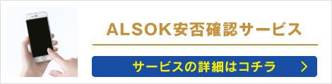 ALSOK安否確認サービス: サービスの詳細はコチラ